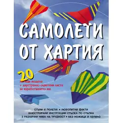 Самолети от хартия