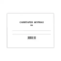Санитарен журнал
