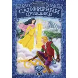 Сапфирени приказки