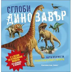 Сглоби динозавър - Научи повече за праисторическите гиганти - Динозаврите