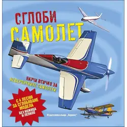 Сглоби самолет - Научи повече за невероятните самолети