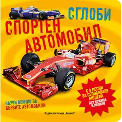 Сглоби спортен автомобил - Научи повече за бързите автомобили