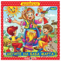 Шегите на Баба Марта № 5