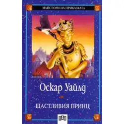 Щастливия принц