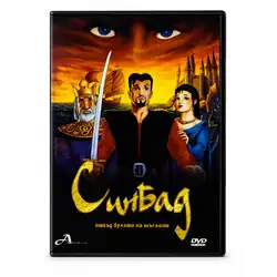 СинБад, отвъд булото на мъглите DVD