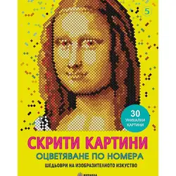 Скрити картини 5 - Шедьоври на изобразителното изкуство
