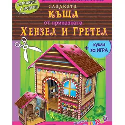 Сладката къща от приказката Хензел и Гретел  - картонени модели