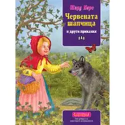 Сладкодумци - Червената шапчица и други приказки