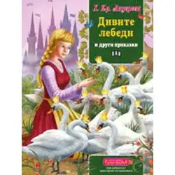Сладкодумци - Дивите лебеди и други приказки