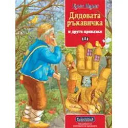 Сладкодумци - Дядовата ръкавичка и други приказки