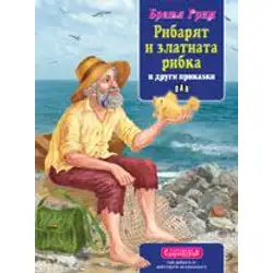 Сладкодумци - Рибарят и златната рибка