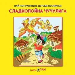 Сладкопойна чучулига № 11