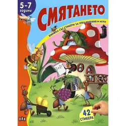 Смятане за 5-7 години - книжка със стикери и упражнения