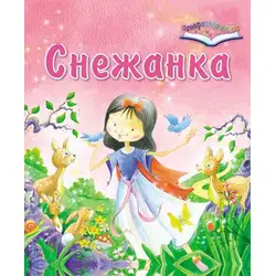 СНЕЖАНКА - панорамна приказка
