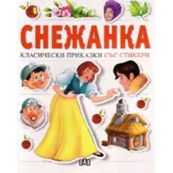 Снежанка