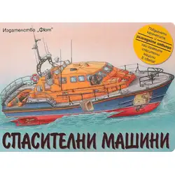 Спасителни машини, образователна книга от Фют