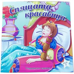 Спящата красавица, книжка с приказки и цветни картинки Спящата красавица, книжка с приказки и цветни картинки