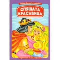 Спящата красавица (Любими вълшебни приказки)