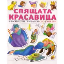 Спящата красавица