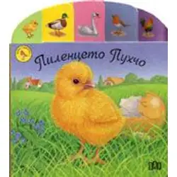 Срещи с животните - Пиленцето Пухчо