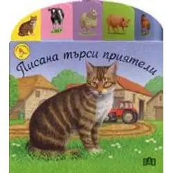 Срещи с животните - Писана търси приятели
