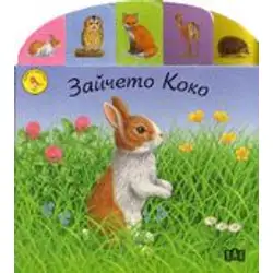 Срещи с животните - Зайчето Коко
