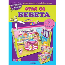 Стая на бебетата - картонени модели