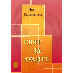 Стихосбирка Свят за лудите