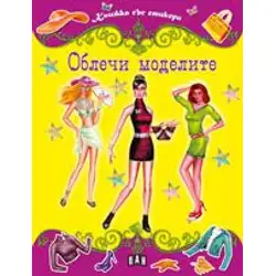 Стикери за обличане - Облечи моделите