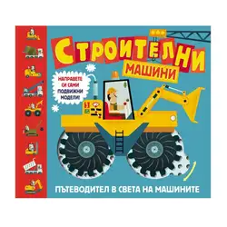 Строителни машини - направете си сами подвижни модели