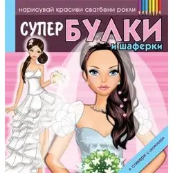 Супер БУЛКИ и шаферки 2