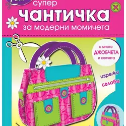 Супер Чантичка  - картонени модели