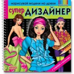 Супер Дизайнер