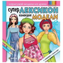 Супер Лексикон колекция модели 2