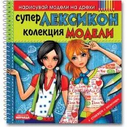 Супер Лексикон колекция модели