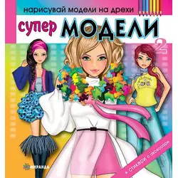 Супер Модели 2