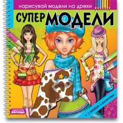 Супер Модели