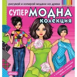 Супер Модна колекция