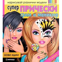 Супер Прически - грим и маникюр 2 Нови идеи