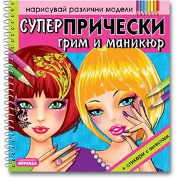 Супер Прически - грим и маникюр