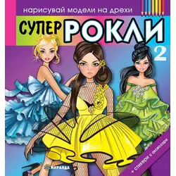 Супер Рокли 2