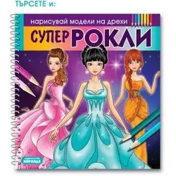Супер Рокли