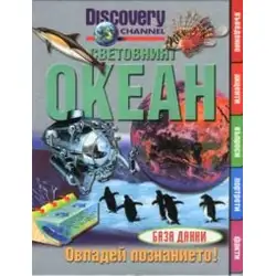 Световният океан - овладей познанието Diskovery Channel Световният океан - овладей познанието Diskovery Channel