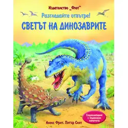 Светът на динозаврите - Разгледайте отвътре