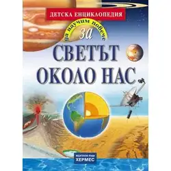 Светът около нас