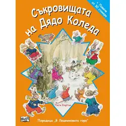 Съкровищата на Дядо Коледа