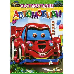 Състезателни автомобили