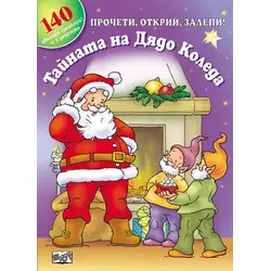 Тайната на Дядо Коледа