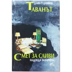 Таванът - Дамян Дамянов и Смет за сливи - Надежда Захариева Таванът - Дамян Дамянов и Смет за сливи - Надежда Захариева