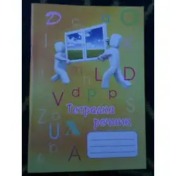 Тетрадка речник с три полета малък формат 40